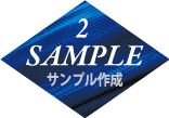 2.SAMPLE　サンプル